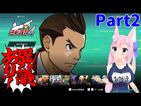 【逆転裁判456】みみ姉とオドロキ君の逆転！part2【Live442】