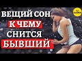 К чему снится Бывший, скучает, думает, Любит? Вещие сны?