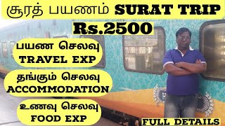 Chennai To Surat Trip Expenses Rs.2500 Only Full Details In Tamil | Low Budget Surat Trip | Eden Tv screenshot 4