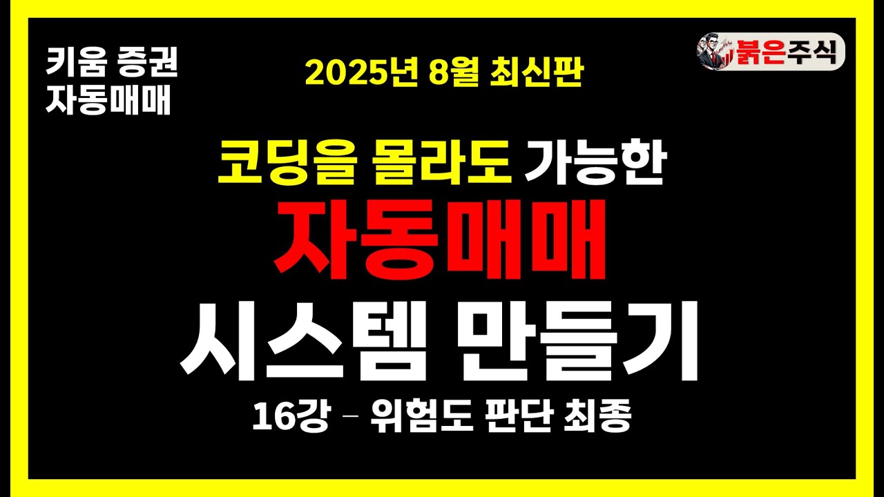키움증권 자동매매 시스템 만들기 - 16강, 위험도 판단 최종
