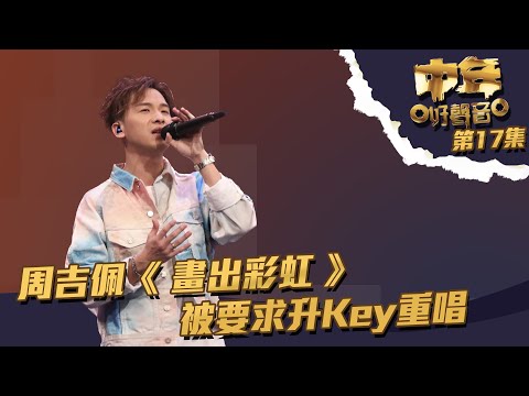 中年好聲音丨第17集丨 周吉佩 《 畫出彩虹 》被要求升Key重唱丨 周吉佩 丨 畫出彩虹