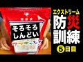 避難生活疲れ、テンション落ちて、ダラダラしています。やっと更新再開しました（ママキャン！夏のエクストリーム防災訓練5日目）