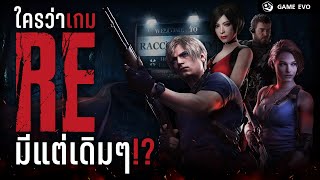 Resident Evil กับวิวัฒนาการ เกมเพลย์ สุดแหวกแนว!? | GameEVO EP.9