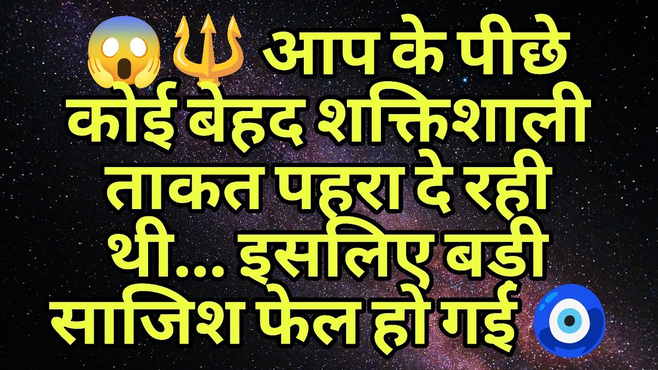 😱🔱 आप के पीछे कोई बेहद शक्तिशाली ताकत पहरा दे रही थी… इसलिए बड़ी साजिश फेल हो गई 🧿