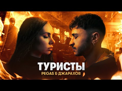 Обложка видео "PEGAS - Туристы"