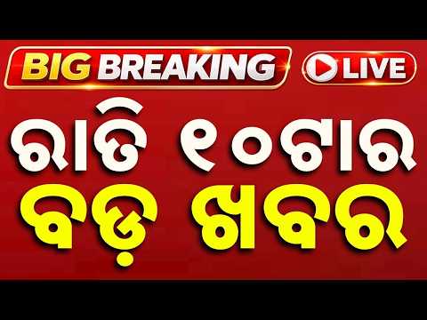 🔴Live | ରାତି ୧୦ଟା ବଡ ଖବର | 10 PM Bulletin | Breaking News | Odisha News | Today News | Argus News