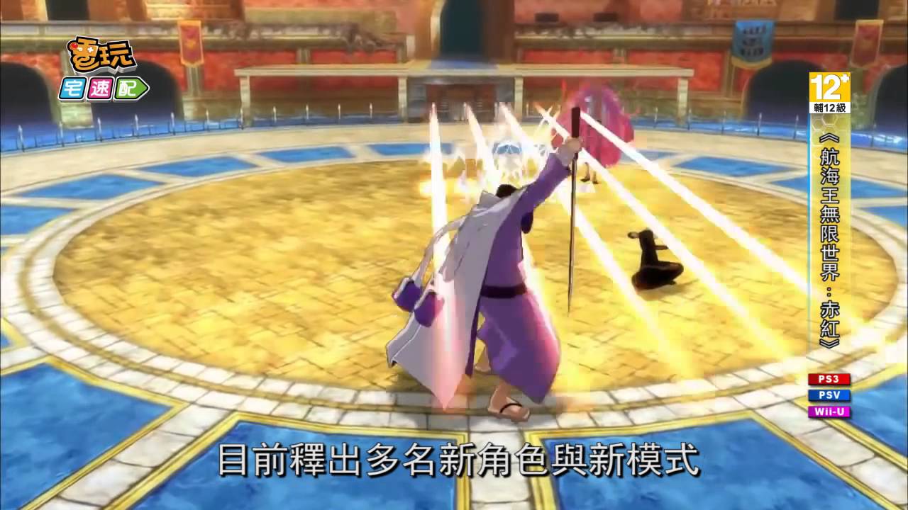 《航海王 無限世界：赤紅》戰鬥競技場公開！人氣角色參戰！_電玩宅速配20140528