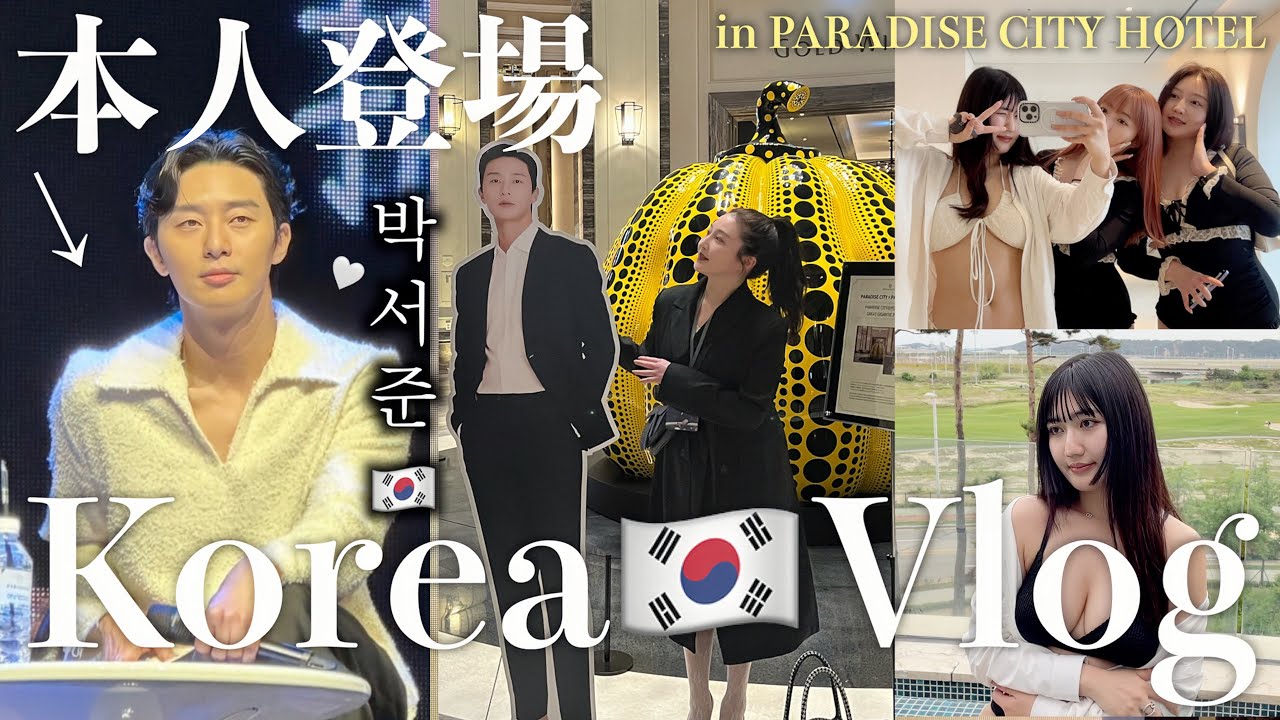 【韓国Vlog🇰🇷】パクソジュン本人登場😭‼️パラダイスシティで最高すぎる1泊2日の韓国旅行✈️