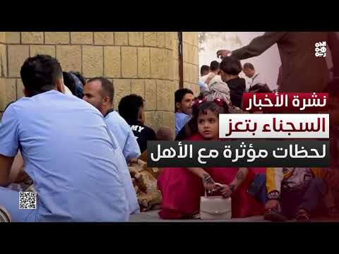 تعز... لحظات مؤثرة تجمع السجناء بأسرهم خلف القضبان