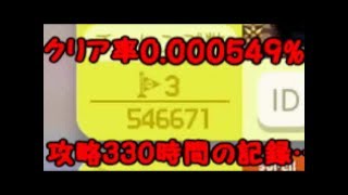 【Super Mario Maker】 クリア率0.000549%(3/546671)日本最強鬼畜コースに330時間挑戦! 【マリオメーカー】
