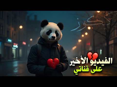 أخر فيديو على القناة الــــوداع 💔 (مُهم جداً)
