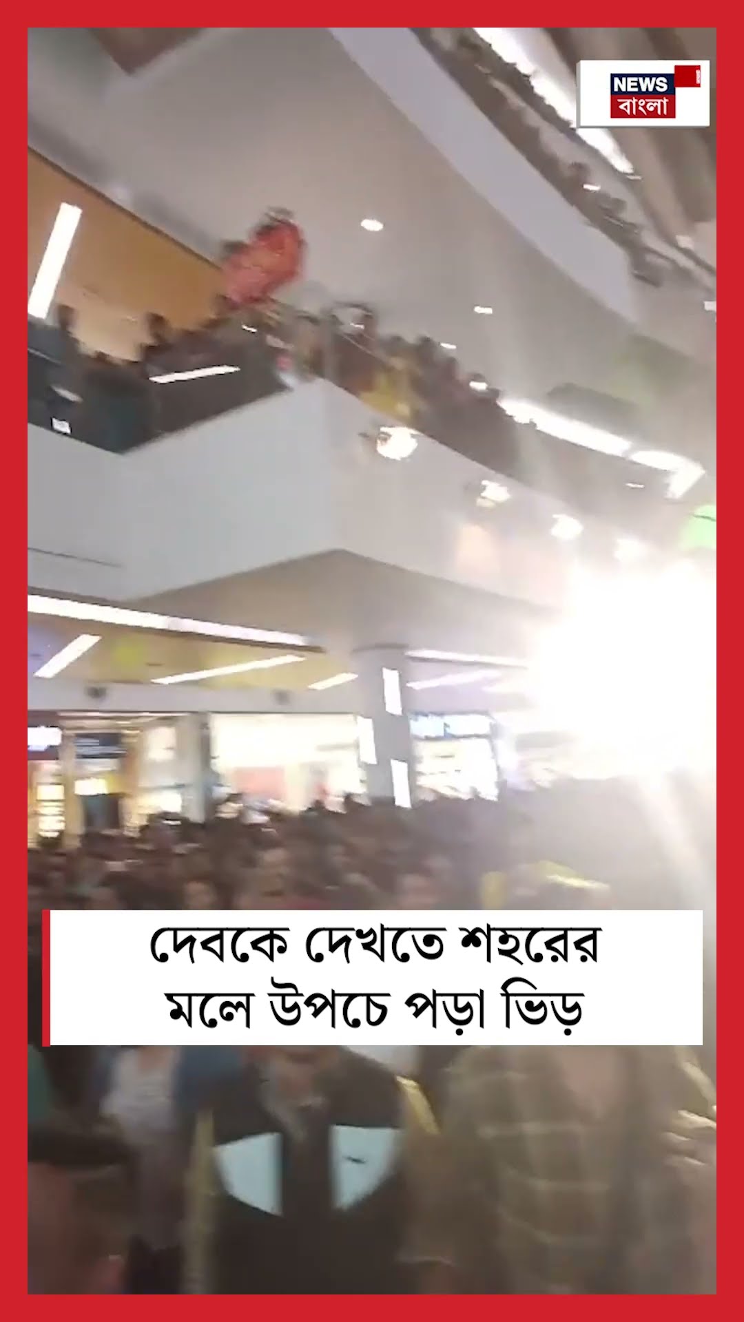 Devকে দেখতে শহরের মলে উপচে পড়া ভিড় #shorts