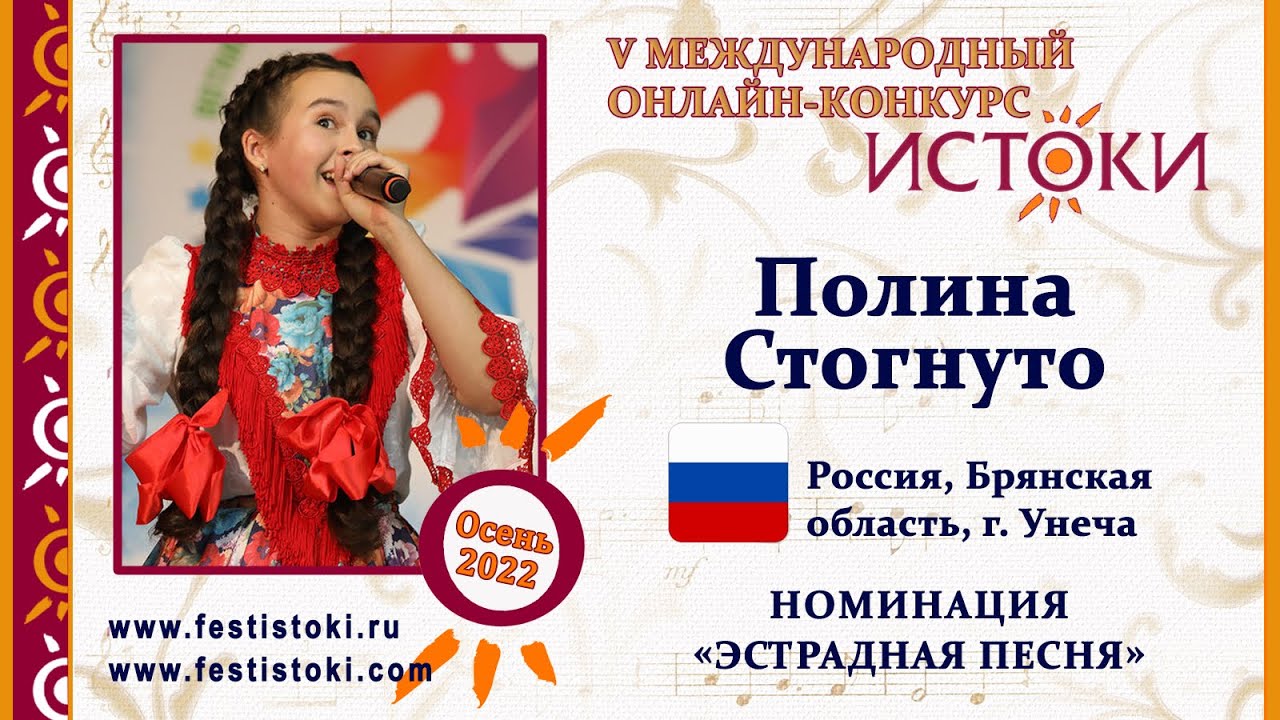 Полина Стогнуто, 15 лет. Россия, Брянская область, г. Унеча. "Песня о ...