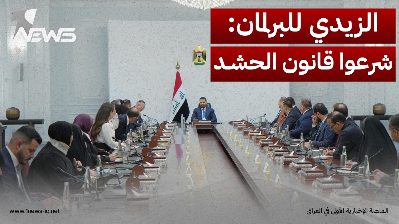 الزيدي يدفع نحو إقرار "44 مشروع قانون" بينها الحشد والرقابة الداخلية وهيئة الدواء والغذاء