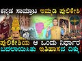 ರಿಯಲ್‌ ಬಾಹುಬಲಿ ಈ ದಕ್ಷಿಣ ಪಥೇಶ್ವರ! | Immadi Pulikeshi In Masth Magaa Leaders | Amar Prasad | Chalukyas