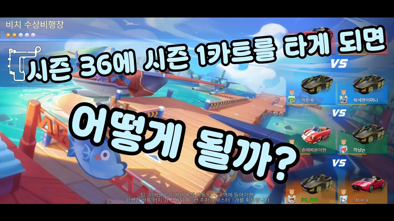 시즌 36에 시즌 1카트를 타게 되면 어떻게 될까? [카러플]