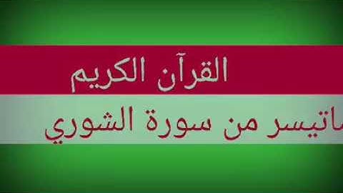 تلاوة من سورة الشوري بصوت محمود هادي الشيخ