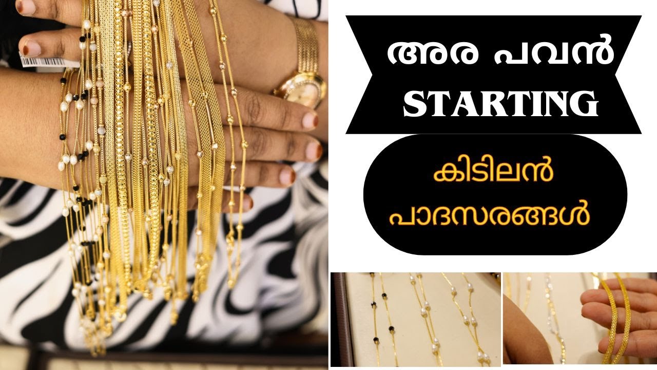 അര പവൻ  STARTING കിടുക്കാച്ചി പാദസരങ്ങൾ   കണ്ടാലോ ?