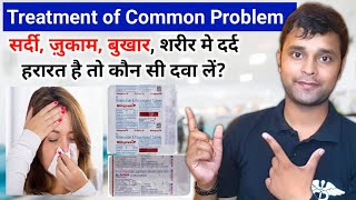 Best medicines for common cold | Medicines for common cold | सर्दी ज़ुकाम बुखार को कैसे ठीक करें