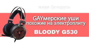 ОБЗОР GAYМЕРСКИХ НАУШНИКОВ Bloody G530