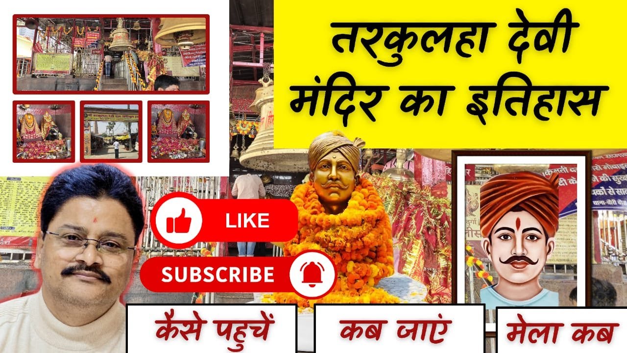 Tarkulha devi mandir | तरकुलहा देवी मंदिर | Story of Tarkulha devi mandir | Babu Bandhu singh