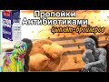 Пропойки Цыплят-Бройлеров АНТИБИОТИКАМИ и др. лекарствами