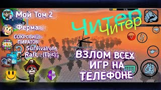Взлом любой игры Android, Raft, Сокровище Пиратов, Мой том, RTHD screenshot 5