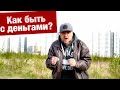 Деньги - что они с тобой делают? Как тебя имеют?