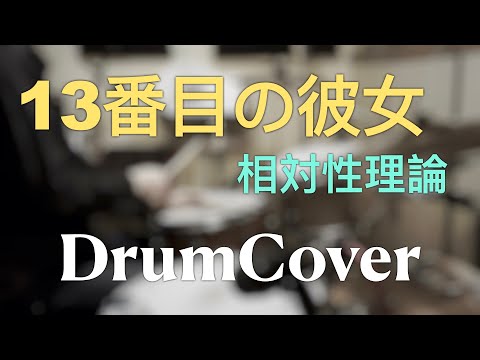 【DrumCover】13番目の彼女【相対性理論】