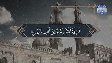من فواصل #المجد الرمضانية | سورة القدر .. | عبدالباسط عبدالصمد