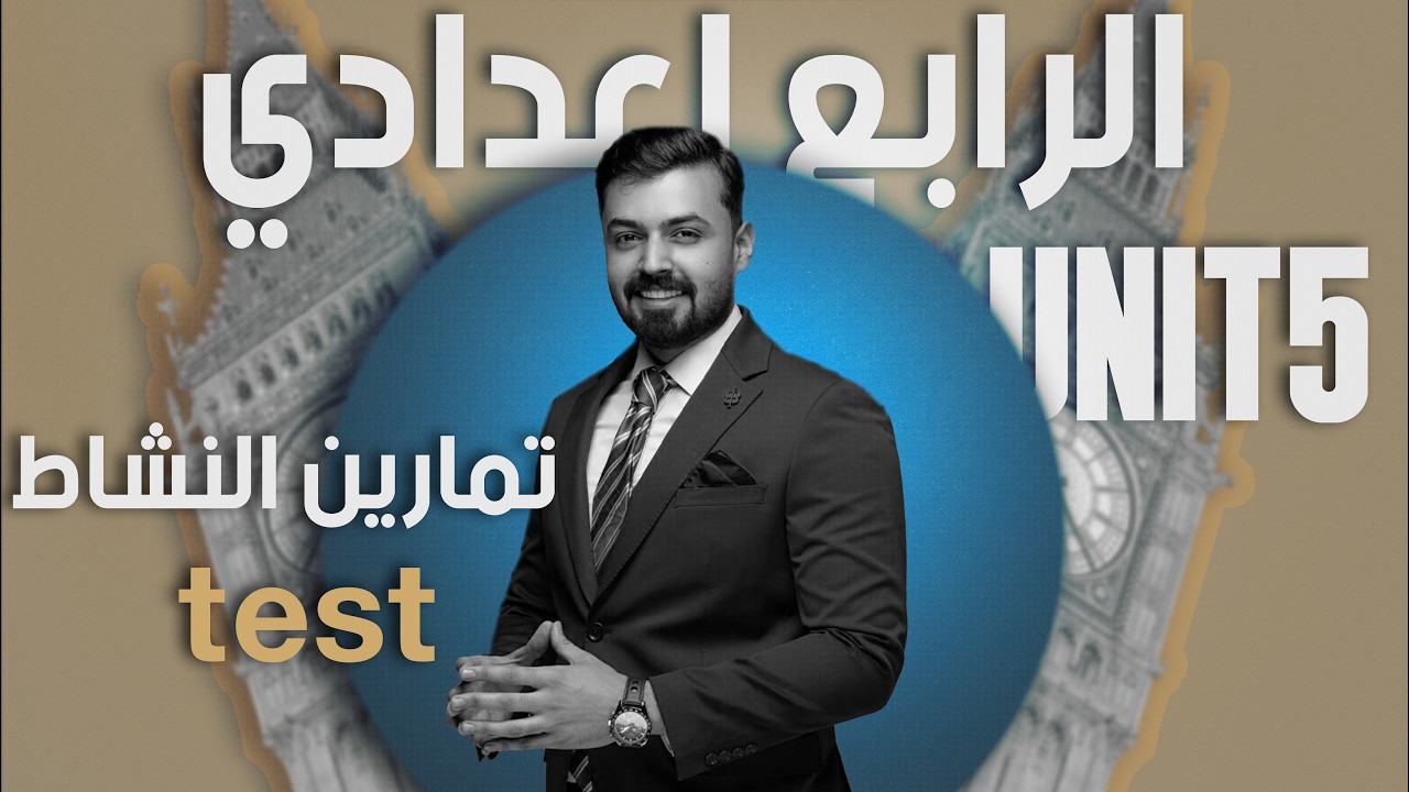 الرابع اعدادي حل تمارين كتاب النشاط صفحه 96,97 test الوحده الخامسه