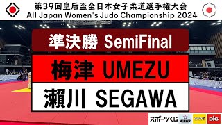 梅津ー瀬川 準決勝 | 第39回皇后盃全日本女子柔道選手権大会