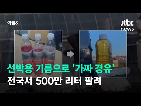 선박용 기름으로 '가짜 경유'…전국서 500만 리터 팔려 / JTBC 아침&