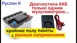 Assessment of the battery condition using a voltmeter. Without loading fork and hydrometer.