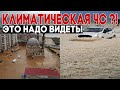 ЭТО НАДО ВИДЕТЬ! Катаклизмы 13 июля 2020 ! Ураган в Казахстане, наводнение в Турции ! Climate 2020