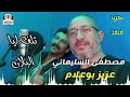 جديد عزيز بوعلام أو مصطفى السليماني 2020 داني دنيدا راني تلف ليا البلان