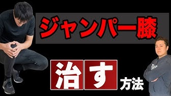 ジャンパー膝 Youtube