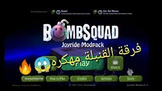 تحميل لعبة bomb squad مهكره افضل هكر في اللعبه screenshot 5