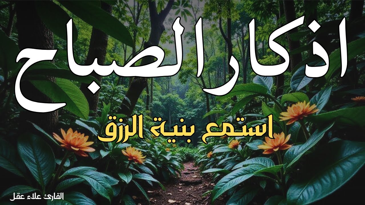 اذكار الصباح لجلب البركة وتحصين المنزل بصوت جميل جدا 😴💕🌹