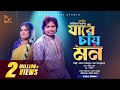 Jare Chay Mon | Heartfelt Folk Song by Akash Mahmud & Bonna Talukder 🎶