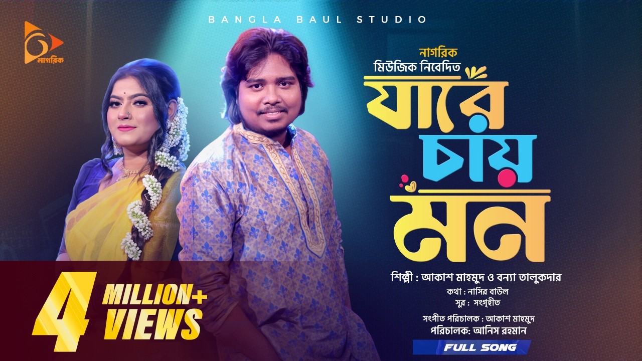 Jare Chay Mon | যারে চায় মন । Akash mahmud।  Bonna talukder ।  Folk song ।  Bangla Baul studio ।