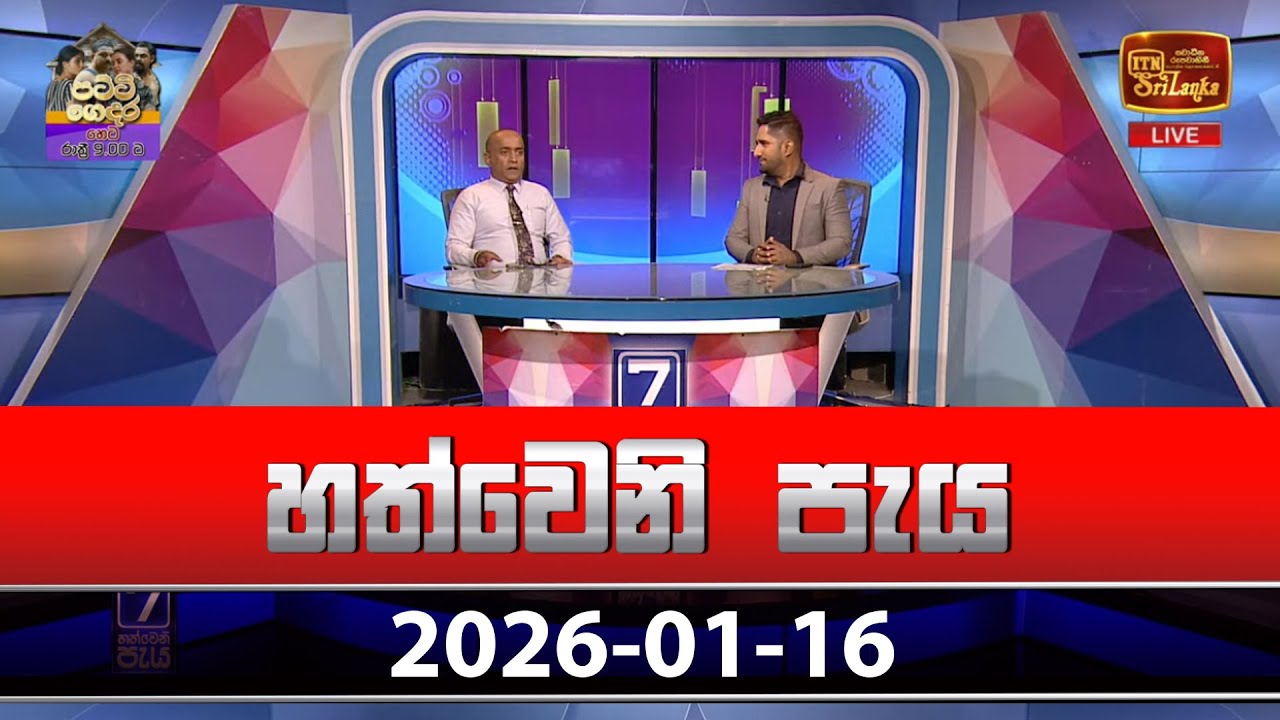 හත්වෙනි පැය | Hathweni Peya – (2026-01-16) | ITN News