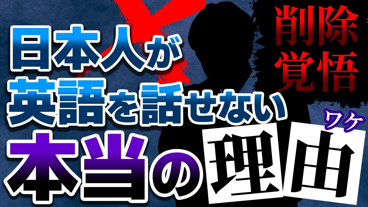 削除覚悟 日本人が英語を話せない本当の理由 No285 Youtube