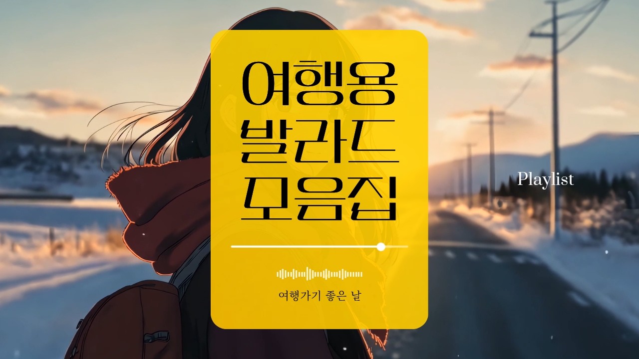🎧 여행길에 듣는 감성 라이브 | 차 안에서, 기차 안에서 함께하는 음악 여행 ✈️🚗 #발라드