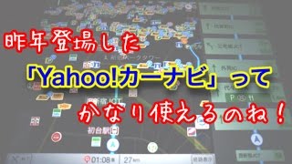 昨年登場した「Yahoo!カーナビ」って、かなり使えるのね!!