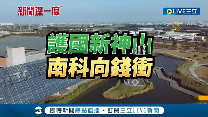 古都轉型成新半導體重鎮! 大廠進駐南科成"聚集經濟" 年產值破兆再添近5000個就業機會!│【新聞深一度】20230106│三立新聞台 - 天天要聞