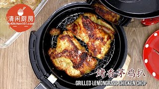 用空气炸锅制作烤香茅鸡扒 (清闲厨房)