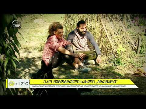 ეკო მეგობრული სახლი „არემარე“