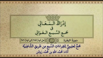 جمع تعليمي للقراءات السبع (سورة البقرة من آية ٢٨٥ إلى آية ٢٨٦) محمد الله محمد روشن