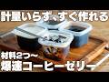 【レンジで2分】もう買わない！簡単コーヒーゼリー！洗い物少なく、計量不要、カロリーほぼ0でも！